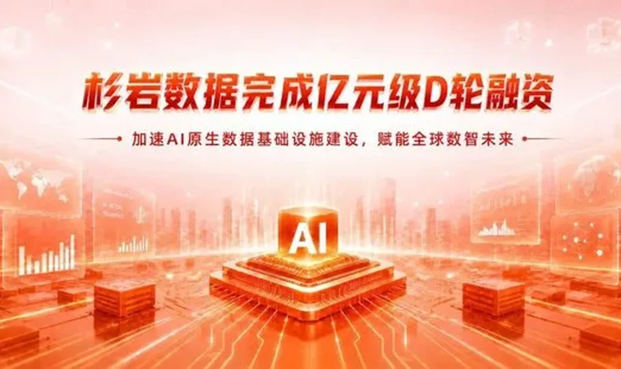 杉岩数据完成亿元级D轮融资，加速AI原生数据基础设施建设与全球化布局缩略图